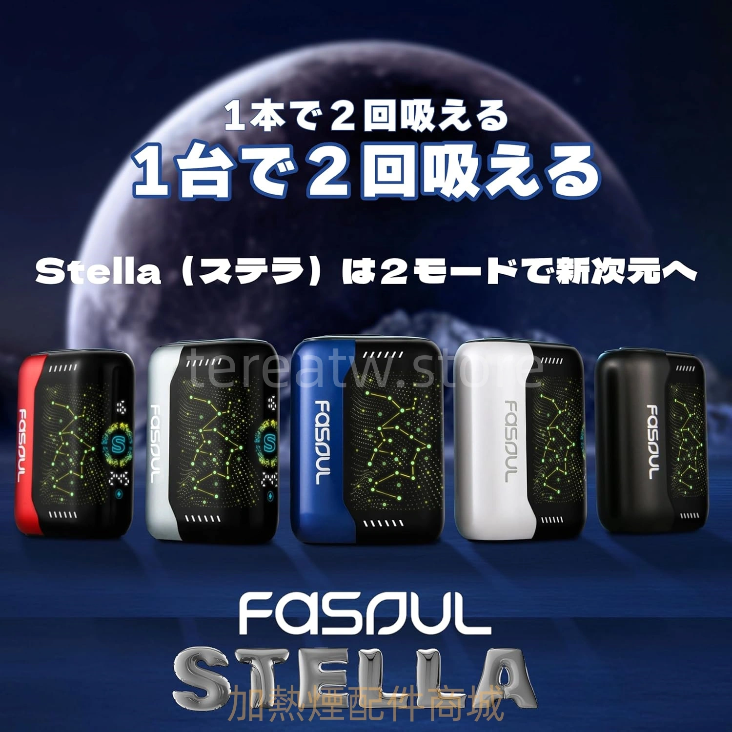 Fasoul-Stellar加熱菸二回機機 Fasoul Stellar加熱菸二回機機 1