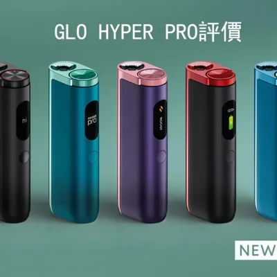 GLO HYPER PRO 深度解析