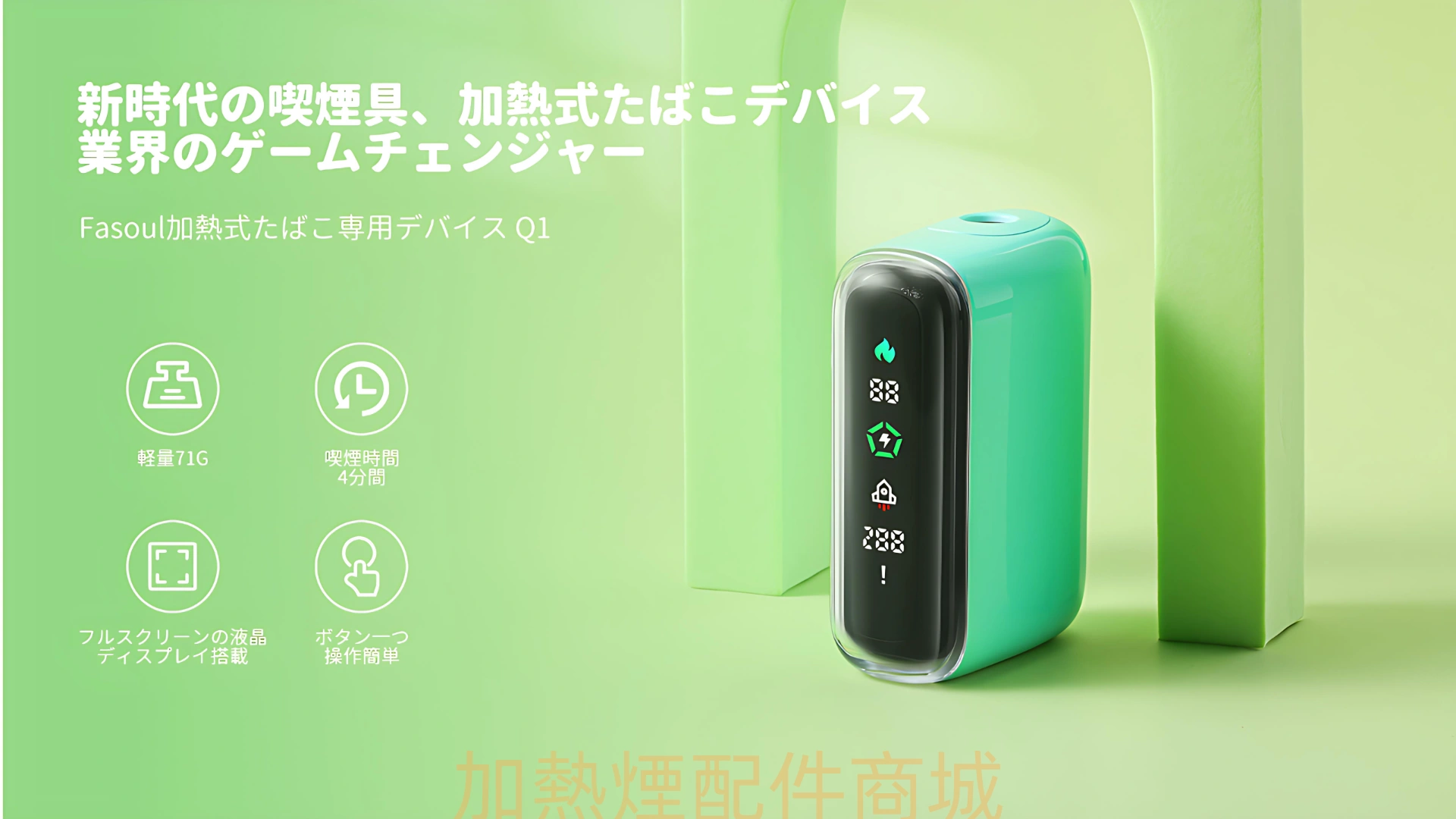 Fasoul Q1 加熱煙主機|IQOS ILUMA 相容二回機・一彈兩抽 台灣現貨供應 2 Fasoul Q1二回機