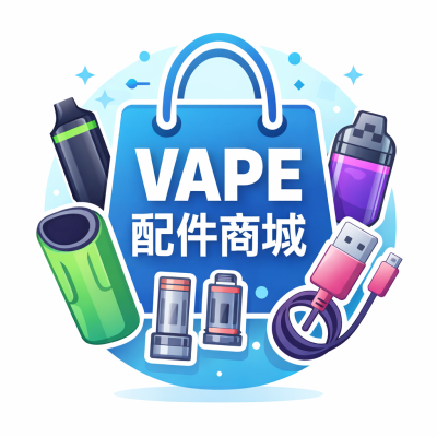 vape配件商城