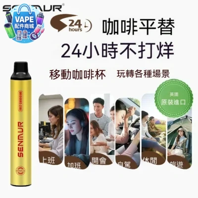 【SENMUR 替煙棒】英國原裝進口|咖啡風味戒菸神器,隨身攜帶的移動咖啡杯 3 ENMUR